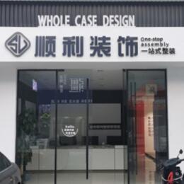 通化市辉南顺利装修公司